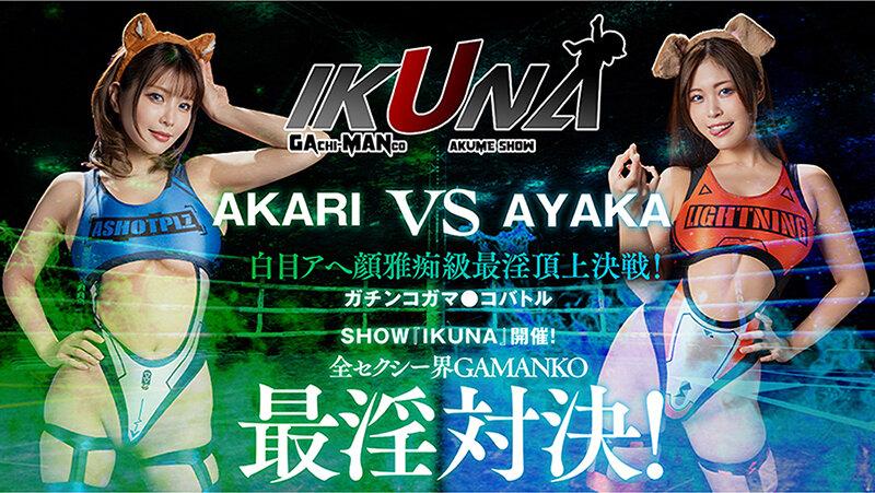IKUNAベストバウトSP！対戦決定オーディション完全収録版 サンプル画像 10