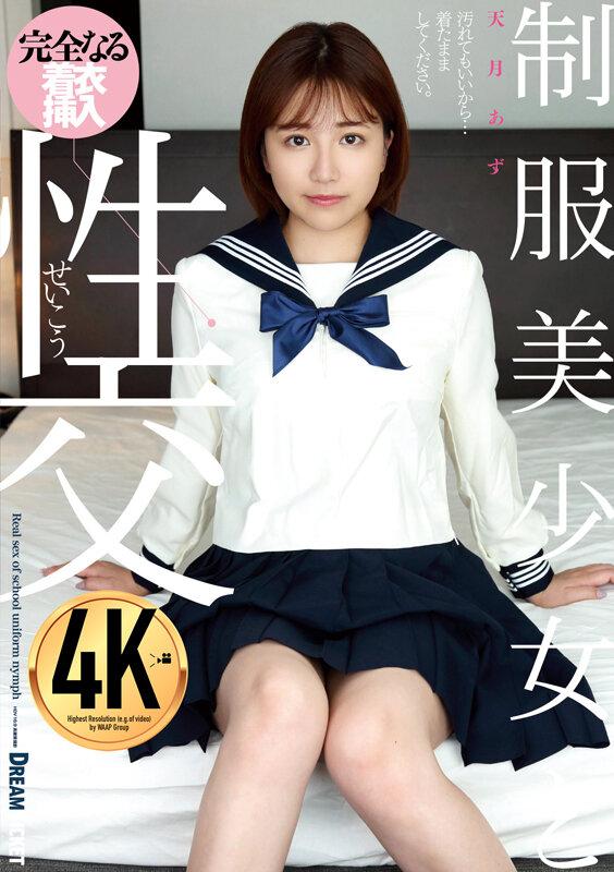 制服美少女と性交 天月あず サンプル画像 2