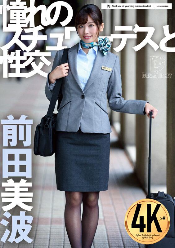 憧れのスチュワーデスと性交 前田美波 サンプル画像 1