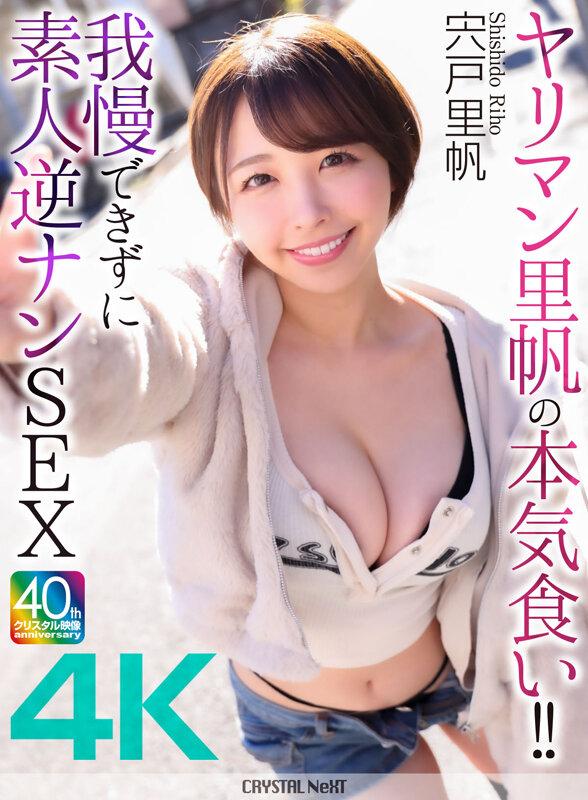 【4K】ヤリマン里帆の本気食い！！ 我慢できずに素人逆ナンSEX 宍戸里帆 サンプル画像 1