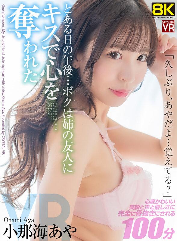 【VR】【8KVR】「久しぶり…あやだよ、覚えてる？」とある日の午後…ボクは姉の友人にキスで心を奪われた 小那海あや サンプル画像 1