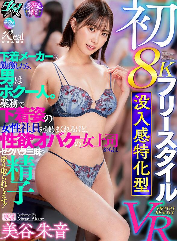 【VR】初8K フリースタイル 没入感特化型VR 下着メーカーに勤務したら、男はボク一人。業務で下着姿の女性社員を触りまくれるけど、性欲オバケの女上司からはセクハラ三昧で精子を搾り取られてます！ 美谷朱音 サンプル画像 1