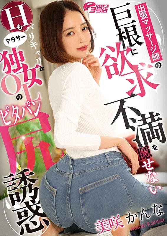 出張マッサージ師の巨根に欲求不満を隠せないHもバリキャリなアラサー独女OLのピタパン尻誘惑 美咲かんな サンプル画像 21