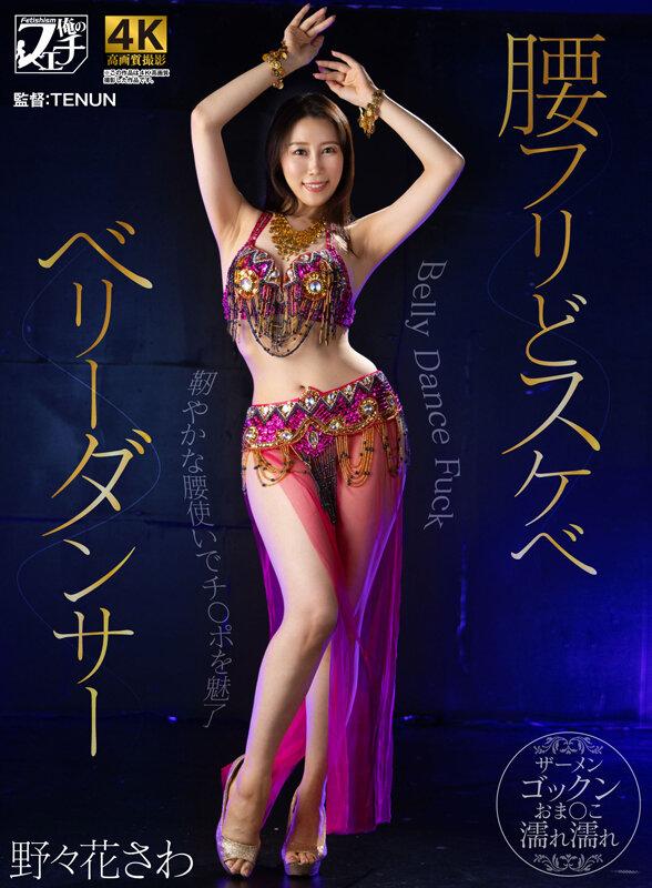 腰フリどスケベ ベリーダンサー 野々花さわ サンプル画像 2