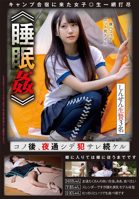《睡●●》 コノ後、夜通シデ●サレ続ケル しんせん生贄3名 サンプル画像 2