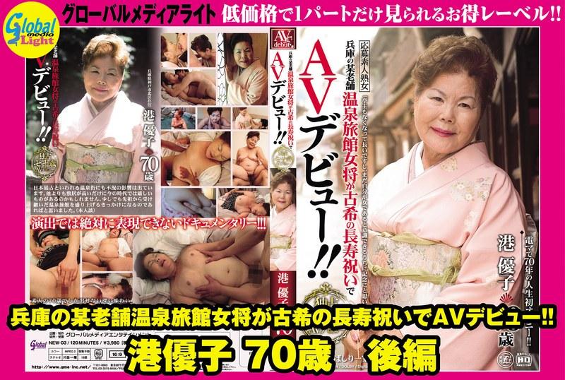 兵庫の某老舗温泉旅館女将が古希の長寿祝いでAVデビュー！！ 港優子 70歳 後編