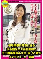 岐阜県春日井市にある大手観光バス会社勤務の五十路事務員 あずさ（仮）51歳がAVデビュー！！ 前編