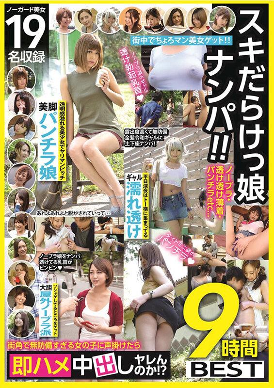 スキだらけっ娘ナンパ！！ノーブラ・透け透け薄着・パンチラetc…街角で無防備すぎる女の子に声掛けたら即ハメ中出しヤレんのか！？9時間BEST サンプル画像 2