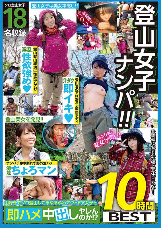 登山女子ナンパ！！山好きでソロ登山してるゆるふわアウトドア女子と即ハメ中出しヤレんのか！？10時間BEST サンプル画像 2