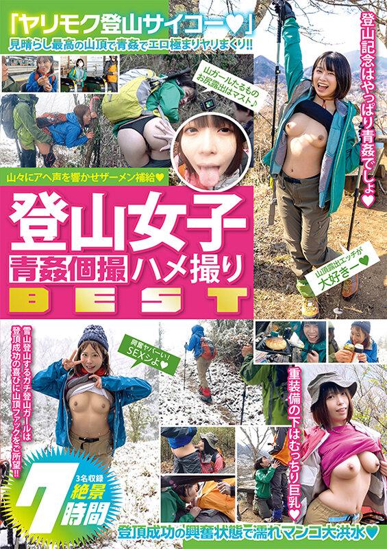 登山女子 青●個撮ハメ撮り BEST7時間 サンプル画像 2
