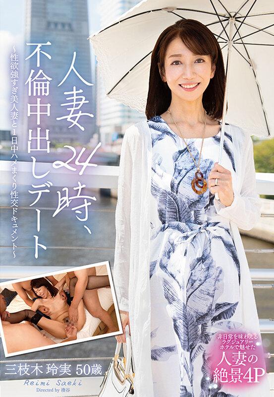 人妻24時、不倫中出しデート～性欲強すぎ美人妻と1日中ハメまくり性交ドキュメント～ 三枝木玲実 サンプル画像 2