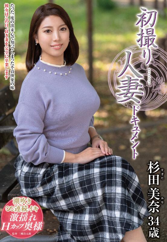 初撮り人妻ドキュメント 杉田美奈 サンプル画像 2