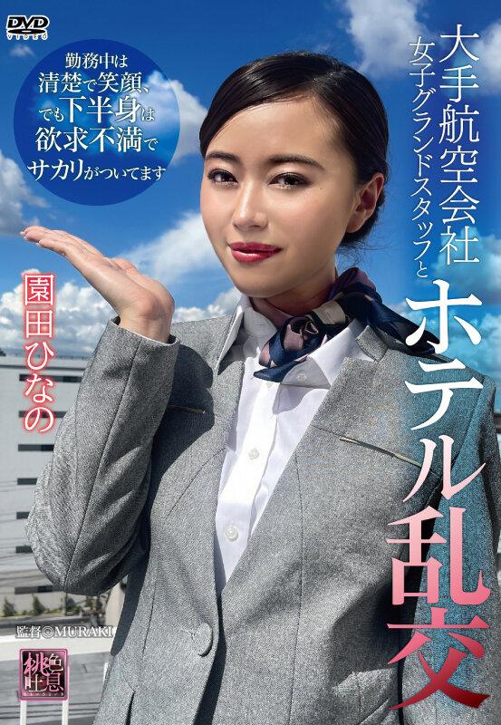 大手航空会社女子グランドスタッフとホテル乱交 園田ひなの サンプル画像 2