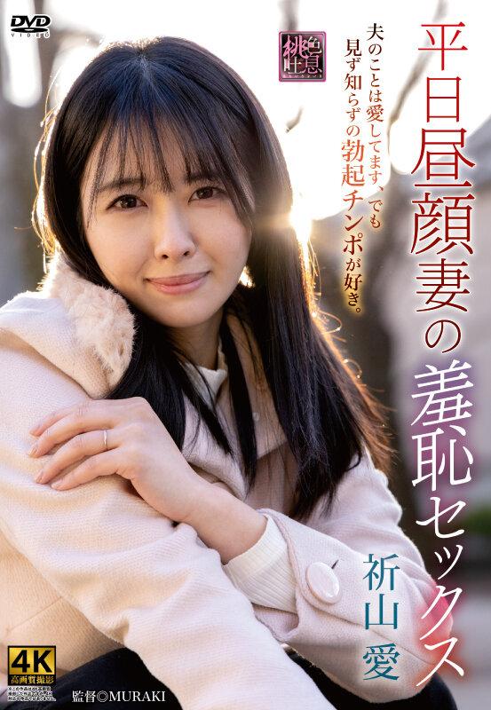 平日昼顔妻の羞恥セックス 祈山愛 サンプル画像 2