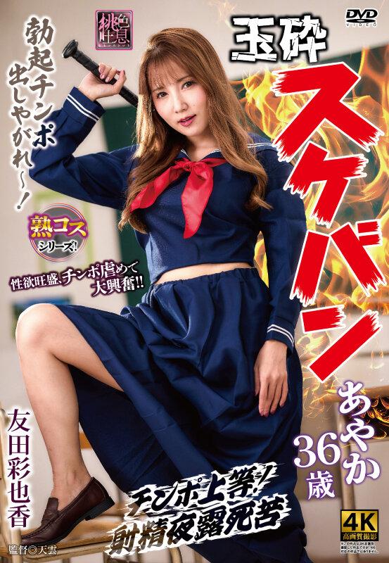 玉砕スケバンあやか36歳 友田彩也香 サンプル画像 2