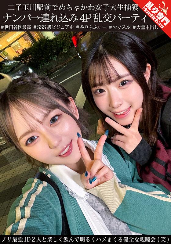 二子玉川駅前でめちゃかわ女子大生捕獲 ナンパ→連れ込み4P乱交パーティ ノリ最強JD2人と楽しく飲んで明るくハメまくる健全な親睦会（笑） サンプル画像 2