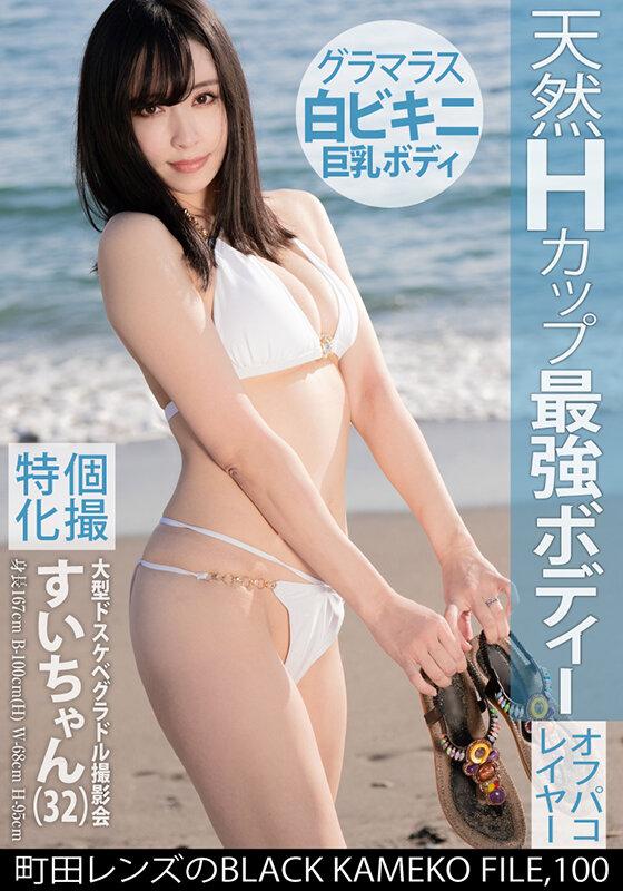 個撮特化 大型ドスケベグラドル撮影会 すいちゃん（32） 町田レンズのBLACK KAMEKO FILE.100 色気丸出しで男を堕とす魅惑の大人お姉さん チ●ポに響くハイスぺマ●コに大量生中ハメ撮り サンプル画像 2
