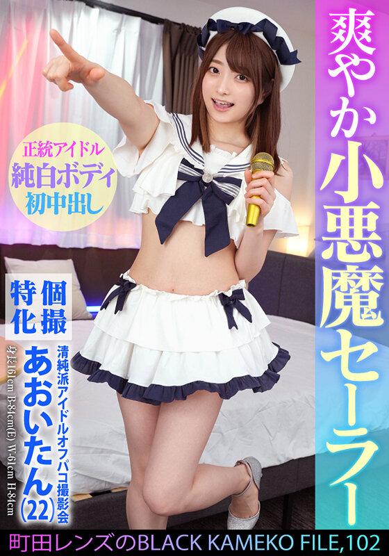 個撮特化 清純派アイドルオフパコ撮影会 あおいたん（22） 町田レンズのBLACK KAMEKO FILE.102 アイドルだってチ●ポに興味津々 極狭マ●コをメリメリ拡張雄精子大量中出し サンプル画像 2