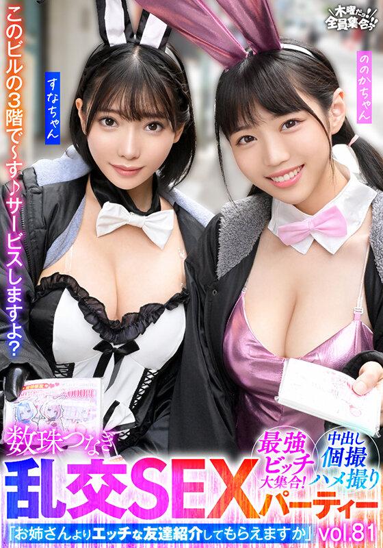 最強ビッチ大集合！数珠つなぎ乱交SEXパーティーvol.81「お姉さんよりエッチな友達紹介してもらえますか」 サンプル画像 2