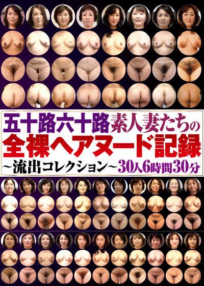 五十路六十路素人妻たちの全裸ヘアヌード記録～流出コレクション～30人6時間30分 サンプル画像 2