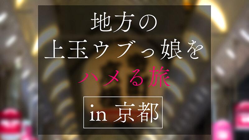 地方で声を掛けた心優しい敏感美少女が童貞君を筆下ろしナンパ 正常位素股だけなら…と受け入れてしまったマ○コに興奮した童貞君が容赦なく連続鬼ハードピストン！ 何度イってもガン無視連続中出しin京都 サンプル画像 2