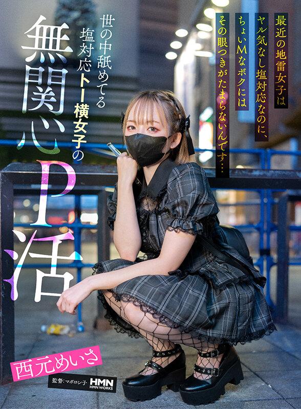 最近の地雷女子はヤル気なし塩対応なのに、ちょいMなボクにはその眼つきがたまらないんです…世の中舐めてる塩対応トー横女子の無関心P活 西元めいさ サンプル画像 2