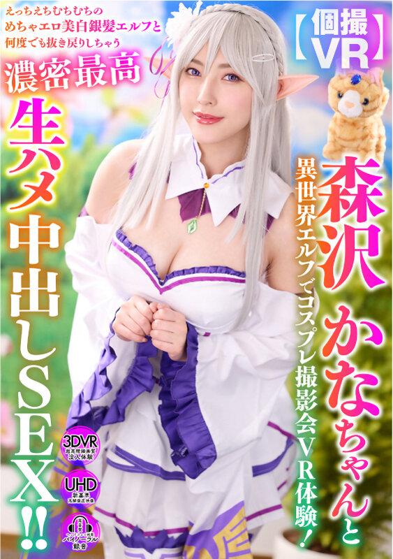 【VR】森沢かなちゃんと異世界エルフでコスプレ撮影会VR体験！えっちえちむちむちのめちゃエロ美白銀髪エルフと何度でも抜き戻りしちゃう濃密最高生ハメ中出しSEX！！ サンプル画像 2