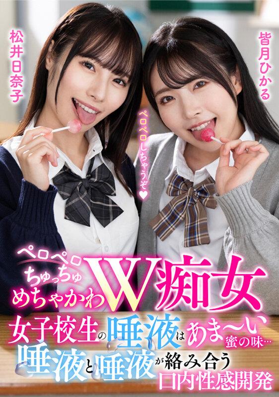 ペロペロちゅっちゅめちゃかわW痴女 女子校生の唾液はあま～い蜜の味… 唾液と唾液が絡み合う口内性感開発 サンプル画像 2