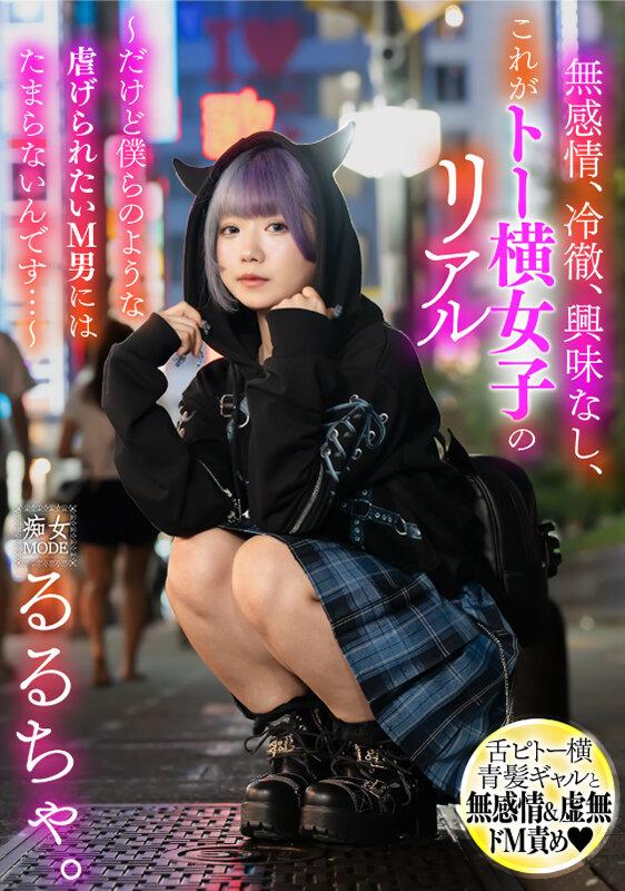 無感情、冷徹、興味なし、これがトー横女子のリアル ～だけど僕らのような●げられたいM男にはたまらないんです…～ るるちゃ サンプル画像 2