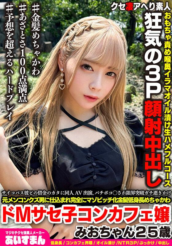 マジキチサイコパス彼ピの借金のカタに同人AV出演、バチボコ〇され限界突破ガチ逝きかけ元メンコンクズ男に仕込まれ完全にマゾビッチ化金髪めちゃかわ低身長ドMサセ子コンカフェ嬢みおちゃん25歳 サンプル画像 2