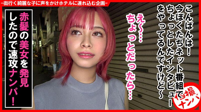 個撮ナンパ＃あなたの下着見せて下さい！赤髪エキゾチック美女ゲット！＃やわ乳Gカップ＃実はM女＃全身性感帯＃パイ射＃なま中だし サンプル画像 2
