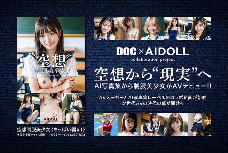 【AI写真集発！】空想制服美少女 AI MODEL AV DEBUT ちっぱい編＃1～電子書籍から生まれたAI美少女、AVデビュー～ サンプル画像 1