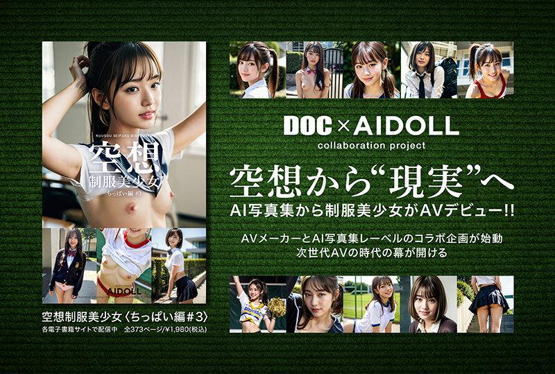 空想制服美少女 AI MODEL AV DEBUT ちっぱい編＃2 ～電子書籍から生まれた制服美少女、再び…。～ サンプル画像 1