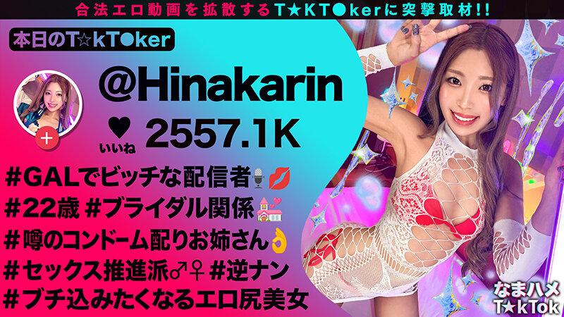 【超舌フェラに耐えて生ハメチャレンジ】道端でゴムを配るスケベ配信者からの挑戦！5分間フェラを耐えて中出し許可ゲット！感度良好ギャルマ●コに全力ピストン！コスプレ二回戦で大量中出し！！【なまハメT☆kTok】【ひなかりん】 柚木ひなた サンプル画像 2