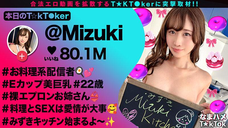 【裸エプロンが超絶エロい料理系配信者】横乳＆後ろ姿から見えるTバック桃尻が堪らない！ねっとり味わうフェラテクでレッツおしゃぶりクッキング♪天性の可愛さと底なしの性欲で素顔もイキ顔もさらけ出す中出し2連戦！【なまハメT☆kTok】【Mizuki】 有馬みずき サンプル画像 2