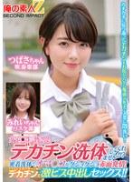 女子〇生の皆さん！デカチン洗体してくれませんか？密着洗体でオマ○コがグショグショ赤面発情！そのまま子宮の奥まで届くデカチンで激ピス中出しセックス！！つばさちゃんみれいちゃん