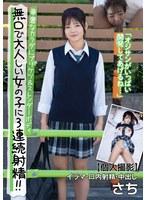 無口で大人しい女の子に3連続射精！！華奢なカラダにプリケツ＆スレンダーボディ 【個人撮影】イラマ・口内射精・中出し さち 藤田さち