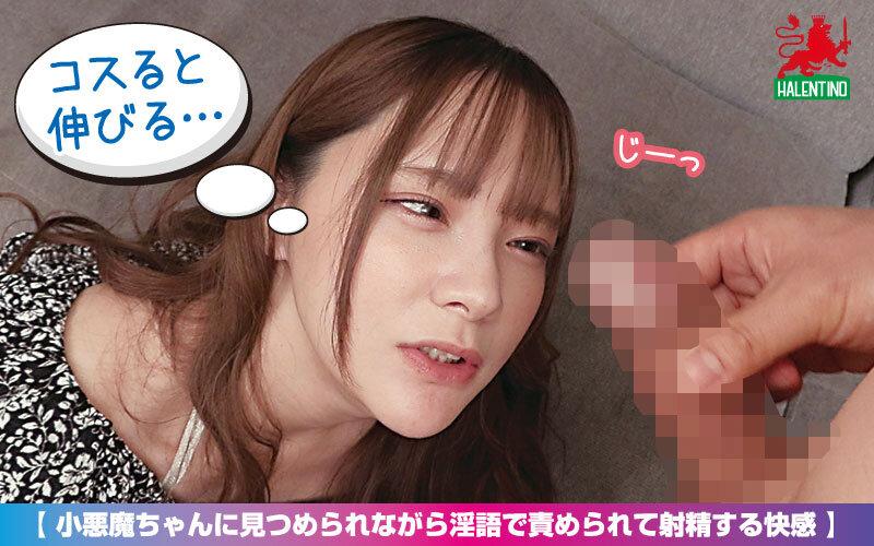 小悪魔ちゃんに見つめられながら淫語で責められて射精する快感 サンプル画像 2