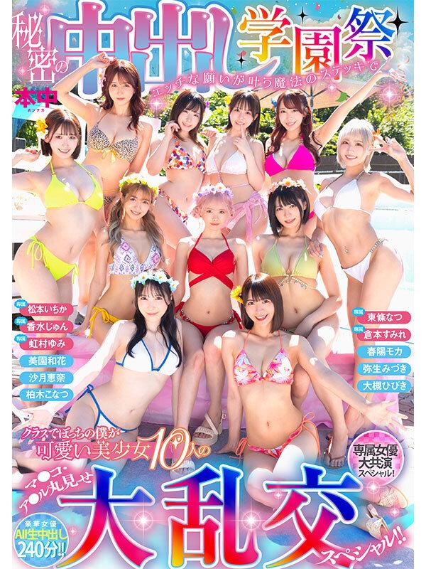 秘密の中出し学園祭 エッチな願いが叶う魔法のステッキでクラスでぼっちの僕が可愛い美少女10人のマ●コ・ア●ル丸見せ大乱交スペシャル！！ サンプル画像 2