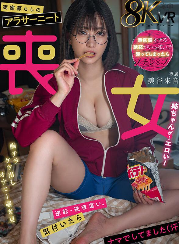 【VR】実家暮らしのアラサーニート喪女姉ちゃんが...エロい！ 美谷朱音 サンプル画像 1