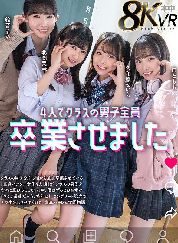 【VR】4人でクラスの男子全員卒業させました 鈴音まゆ 白石もも 久和原せいら 北岡果林 サンプル画像 2