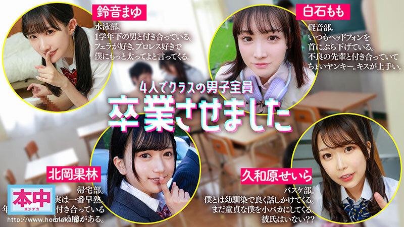 【VR】4人でクラスの男子全員卒業させました 鈴音まゆ 白石もも 久和原せいら 北岡果林 サンプル画像 3