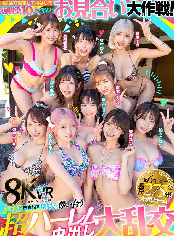 【VR】同窓会で帰省した幼馴染10人が僕とお見合い大作戦！～女だらけの田舎村で僕1人を奪い合う超ハーレム中出し大乱交～ サンプル画像 1