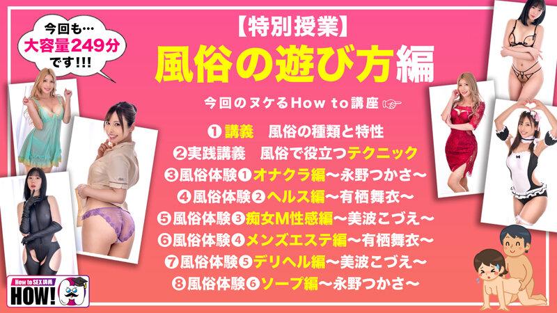 How to学園 観たら【絶対】SEXが上手くなる教科書AV 【風俗の遊び方SP】 有栖舞衣/永野つかさ/美波こづえ サンプル画像 2