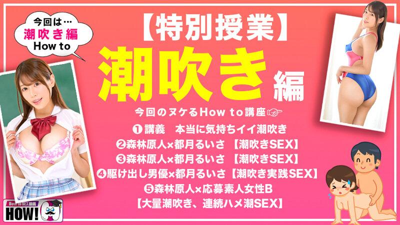 How to学園 観たら【絶対】SEXが上手くなる教科書AV 潮吹き編 都月るいさ サンプル画像 3