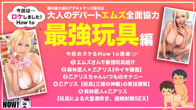 How to学園 観たら【絶対】SEXが上手くなる教科書AV 絶対中イキさせる最強玩具編 乙アリス サンプル画像 4