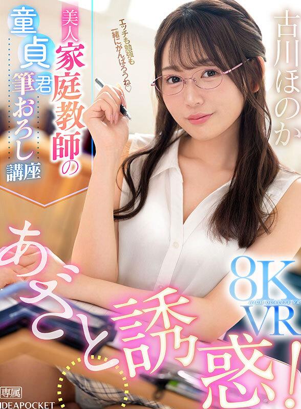 【VR】あざと誘惑！美人家庭教師の童貞君筆おろし講座8KVR 古川ほのか サンプル画像 1