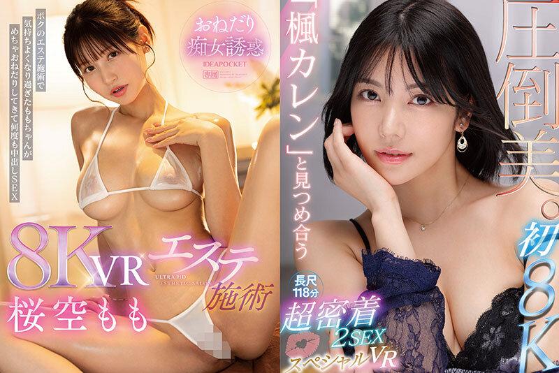 【VR】アイポケALL8KVR PLATINUMBEST AV業界トップSSS美女14人！超ボリューム20タイトル870分OVER！ サンプル画像 4