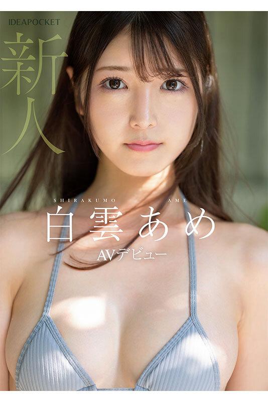 新人！アイドルデビュー蹴ってAVデビュー！ アイドルだったかもしれない美少女_。 白雲あめ サンプル画像 9