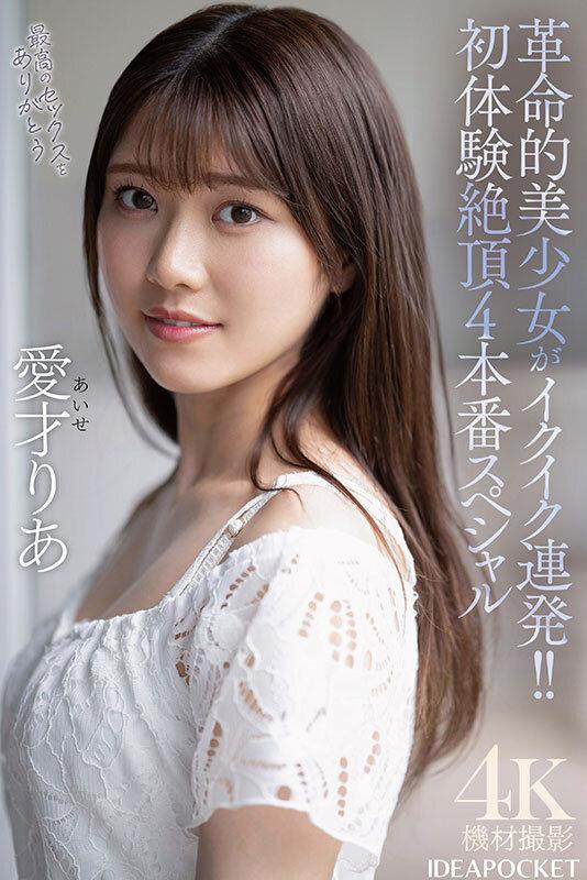 革命的美少女がイクイク連発！！初体験絶頂4本番スペシャル 愛才りあ サンプル画像 9